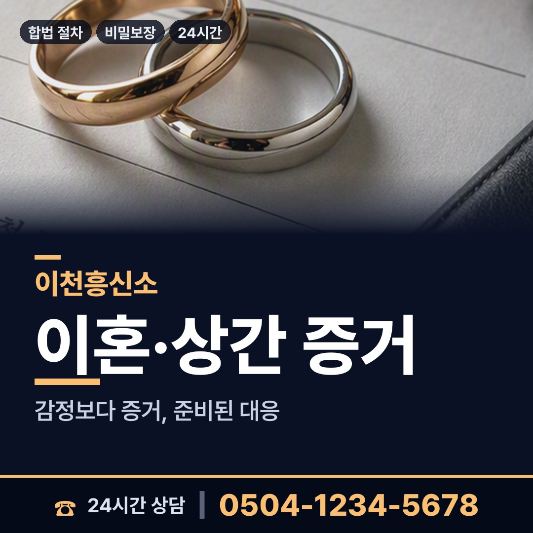 이천 중리동 사설탐정의뢰 상담 안내